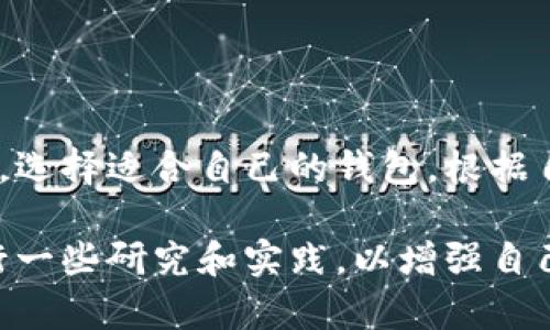 区块链钱包是用于存储、接收和发送加密货币的数字钱包。它不仅是用户与区块链网络交互的门户，还承担着安全保管数字资产的重任。接下来，我将详细介绍区块链钱包的功能、类型以及其运作原理。

什么是区块链钱包？
区块链钱包是一种软件程序或硬件设备，允许用户与区块链网络进行交互。它储存着用户的公钥和私钥，这些密钥用于发送和接收加密货币。简单来说，想象一下区块链钱包就像是你银行账号的电子版本，但它不受任何中央机构的管理。

区块链钱包的功能
区块链钱包主要有以下几个功能：
ul
    listrong存储加密货币：/strong这是区块链钱包的基本功能。用户可以存入多种类型的加密货币，并在需要时随时提取。/li
    listrong发送和接收加密货币：/strong用户可以通过输入接收方的地址，方便地进行转账。反之，用户也能通过分享自己的地址，接受别人发送的加密币。/li
    listrong查看交易记录：/strong大部分钱包都会提供用户的交易历史，便于管理和查看自己的资产流动。/li
    listrong增强的安全性：/strong许多钱包提供加密技术来保护用户的私钥，确保资金不被非法访问。/li
/ul

区块链钱包的类型
区块链钱包主要分为三种类型：软件钱包、硬件钱包和纸钱包，每种类型都有其优缺点和使用场景。

h41. 软件钱包/h4
软件钱包是最常见的区块链钱包形式。它们可以在电脑或手机上作为应用程序使用，分为两种：热钱包和冷钱包。
ul
    listrong热钱包：/strong这些钱包是在线的，随时可以访问。虽然它们方便，但因为总是在线，可能面临一些安全风险。/li
    listrong冷钱包：/strong这些钱包是在离线状态下工作的，通常以硬件设备的形式存在。冷钱包的安全性极高，因为它们不易受到黑客攻击。/li
/ul

h42. 硬件钱包/h4
硬件钱包是一种专用设备，用于安全存储用户的私钥。它们通常被认为是最安全的钱包类型，因为私钥是在设备上生成和储存的，不会暴露到互联网。用户在进行交易时，通过USB连接到电脑或手机，确保了安全性。

h43. 纸钱包/h4
纸钱包是将私钥和公钥打印在纸上的一种方式，属于最简单的冷存储形式。在未连接到互联网的情况下，纸钱包相对无法被黑客攻击。然而，纸张容易损坏或丢失，因此在保存时需要格外小心。

如何选择合适的区块链钱包
选择合适的区块链钱包取决于个人的需求和风险承受能力。以下是一些要考虑的因素：
ul
    listrong安全性：/strong如果安全是你的首要考虑，那么硬件钱包或冷钱包可能是更好的选择。/li
    listrong便利性：/strong如果你经常交易或需要快速访问资金，就可以考虑热钱包。/li
    listrong支持的加密货币：/strong确保你选择的钱包支持你打算存储和交易的加密货币。/li
    listrong用户界面：/strong一个友好的用户界面能让管理资产的过程变得更加简单和愉快。/li
    listrong社区反馈：/strong查阅相关论坛和评论，评估选择的钱包的口碑和可靠性。/li
/ul

区块链钱包的安全措施
虽然区块链的底层技术非常安全，但用户的钱包仍然可能面临会员保护、黑客攻击和现有安全问题。因此，了解一些基本的安全措施变得非常重要：
ul
    listrong使用强密码：/strong确保为你的钱包设置一个强密码，并避免与他人分享。/li
    listrong启用双重身份验证：/strong不少钱包提供双重身份验证功能，可以为账户添加一层额外的安全保护。/li
    listrong定期备份：/strong定期备份你的钱包数据，以防数据丢失或设备故障。/li
    listrong保持软件更新：/strong定期更新钱包软件，以获取最新的安全补丁和功能改进。/li
/ul

总结
区块链钱包是同加密货币市场交互的重要工具，理解其功能和类型可以帮助用户更好地保护和管理自己的数字资产。无论是投资者还是普通用户，选择适合自己的钱包，根据自己的需求，确保安全性和便利性，是每个区块链用户都需关注的必修课。通过合理选择与妥善管理，加密货币的使用可以更加安全、方便以及顺畅。

以上就是对区块链钱包的详细介绍，希望能帮助你更好地理解它的功能和重要性。如果你对加密货币的投资和使用还有进一步的疑问，建议多进行一些研究和实践，以增强自己的知识和使用经验。