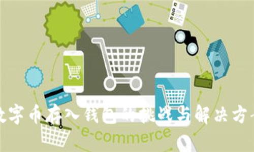 数字币存入钱包的挑战与解决方案