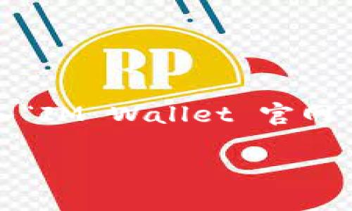 IM钱包（IM Wallet）是一款提供数字币管理、交易和安全存储的区块链钱包。由于网址可能随时变动，如果你想找到IM钱包的官方网站，建议通过搜索引擎输入“IM Wallet 官网”进行查找，或者访问知名区块链相关社区和论坛，获取最新的信息和链接。在使用任何电子钱包时，请确保保护自己的个人信息和资产安全，避免访问可疑网站。

如果你有其他关于IM钱包的具体问题，欢迎随时提问！