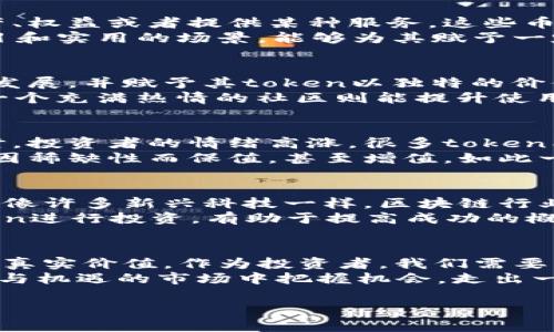   区块链钱包币真的有价值，还是虚幻泡影？ / 
 guanjianci 区块链钱包, 数字货币, 价值评估 /guanjianci 

引言：区块链钱包币的兴起
近年来，区块链技术快速发展，数字货币几乎如雨后春笋般涌现。伴随着这一波热潮，区块链钱包作为存储和管理数字资产的重要工具，逐渐被大众所熟知。然而，在这样一个复杂的市场中，区块链钱包币（或称为token）却面临一个颇具争议的问题：它们到底有多少价值？是严肃的投资机会，还是仅仅是炒作的工具？

区块链钱包币的本质
首先，理解区块链钱包币的价值，就要搞清楚它的本质。区块链钱包币通常是在特定的区块链网络上发行的数字资产，它们可以用来代表资产、权益或者提供某种服务。这些币并非只是一串复杂的数字，而是构成整个区块链生态的重要元素。
例如，以太坊的ERC-20 token就是在以太坊网络上创建的，许多项目选择在这个平台上发行数字货币。此类token的背后往往有真实的项目和实用的场景，能够为其赋予一定的价值。相较之下，一些没有实际应用场景的币则可能沦为市场上的“空气币”，价值不复存在。

探讨数字货币的价值
数字货币的价值不仅仅体现在其市值上，更关乎其背后的技术、团队和社区支持。首先，从技术角度看，一个创新的技术能够加速特定行业的发展，并赋予其token以独特的价值。例如，Filecoin的概念就提供了一个去中心化存储的解决方案，为用户在存储上提供了新的选择。
与此同时，团队的信誉和能力对token的价值也有着重要影响。一支经验丰富、目标明确的团队能够推动项目向前，并吸引投资者的关注。而一个充满热情的社区则能提升使用者对token的实际需求，为其持续增值打下基础。

市场需求与供给的动态
区块链钱包币的价值实际上与市场供需关系息息相关。交易活跃度、用户的接受程度以及行业热度都会直接影响其价格。例如，在牛市来临时，投资者的情绪高涨，很多token能够暴涨；而在熊市中，许多币种则会迅速贬值。
值得注意的是，供给的变化也会影响价格。大量的token发行可能导致供过于求，价格自然会下跌。而一些严格限制发行数量的token则可能因稀缺性而保值，甚至增值。如此一来，理解市场动态对于投资者显得尤为重要。

风险与投资策略
投资区块链钱包币并不是一条轻松的道路，潜藏的风险不容小觑。首先是爆发性的市场波动，投资者需要时刻关注市场变化，谨慎决策。此外，像许多新兴科技一样，区块链行业也面临着不可预知的政策监管，可能对市场产生突如其来的影响。
然而，风险与机会总是并存的。制定适合自己的投资策略就显得十分重要。比如，分散投资可以有效降低风险，选择不同类型、不同项目的token进行投资，有助于提高成功的概率。同时，深入研究项目的基本面以及技术背景，有助于更理性地判断其价值。

结论：价值的多元解读
个人来说，区块链钱包币的价值并非单一的，而是多元化的。从技术、团队、市场需求到投资策略等多个方面交织在一起，最终决定了钱包币的真实价值。作为投资者，我们需要更多的思考与研究，而不是盲目跟随潮流。只有深度理解其背后所蕴藏的风险与机会，才能在这片市场中寻找到适合自己的航向。
在当前这个信息爆炸的时代，了解和学习区块链钱包币的真正价值显得尤为重要。通过深入思考与剖析，我们可以帮助自己在这个充满挑战与机遇的市场中把握机会，走出一条清晰的投资之路。 

最后，不要忘了，保持理性与耐心，牢记“投资有风险，入市需谨慎。”