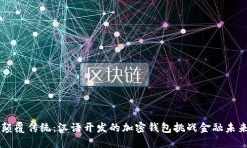  颠覆传统：汉语开发的加密钱包挑战金融未来!
