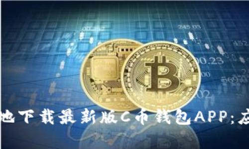 如何安全有效地下载最新版C币钱包APP：应对风险与挑战