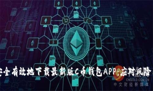 如何安全有效地下载最新版C币钱包APP：应对风险与挑战