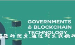 思考一个能解决用户问题的优秀，通过对立或挑