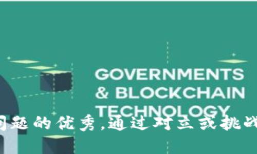 思考一个能解决用户问题的优秀，通过对立或挑战性语言吸引注意，放进