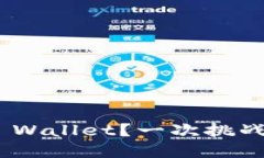 为何选择MetaMask Wallet？一次挑战传统金融的革命