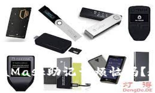 你还在为MetaMask助记词烦恼吗？教你轻松填写！