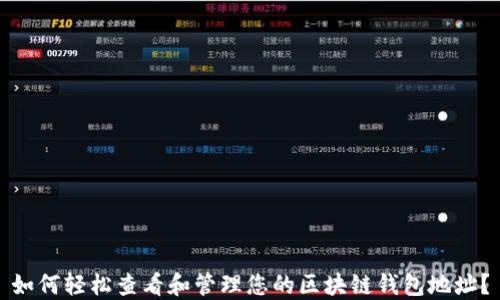 
如何轻松查看和管理您的区块链钱包地址？