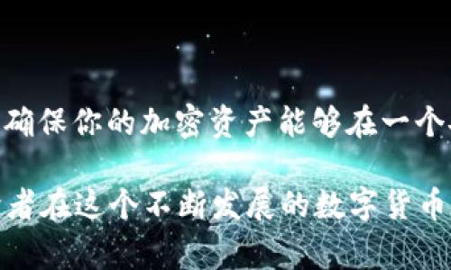 在对加密钱包品牌进行讨论之前，我们首先要理解加密钱包的种类。加密钱包主要分为热钱包和冷钱包，热钱包通常是在线的，而冷钱包是离线的，尤其适合长时间保存加密货币。无论是热钱包还是冷钱包，各自都有众多品牌和产品可供选择。以下是一些知名的加密钱包品牌，分别涵盖了热钱包和冷钱包。

热钱包品牌

热钱包通常是指那些可以随时在线访问的加密钱包，用户通过电脑或手机连接互联网。这些钱包便于快速交易和频繁使用，但在安全性上相对稍弱。

ul
    listrongCoinbase Wallet/strong：作为Coinbase的官方钱包，Coinbase Wallet支持多种加密货币，提供用户友好的界面，让新手能够轻松上手。它的安全性也很高，采用了多重安全措施。/li
    listrongMetaMask/strong：最常用的以太坊和ERC-20代币钱包，MetaMask以其浏览器扩展形式闻名，可以轻松与去中心化应用进行交互，也为用户提供众多教育资源。/li
    listrongTrust Wallet/strong：该钱包是由币安推出的移动钱包，支持多种加密货币资产，并且用户可以直接在钱包中进行代币交换，十分便利。/li
    listrongExodus/strong：一个极具视觉吸引力的钱包，支持桌面和移动平台，可以轻松管理多种数字资产，并提供内置的交易功能。/li
/ul

冷钱包品牌

冷钱包是指那些不与互联网连接的加密钱包，通常被认为是最安全的选择，适合长期存储资产。

ul
    listrongTrezor/strong：是业内第一款硬件钱包，以其安全性能和用户友好的界面不断受到用户青睐。Trezor支持多种加密货币资产，并允许用户在安全的环境中管理私钥。/li
    listrongLedger/strong：Ledger是另一个知名的硬件钱包品牌，提供Ledger Nano S和Ledger Nano X等多种型号，支持数千种加密货币，并具有极高的安全性，特别适合长期投资者。/li
    listrongColdcard Wallet/strong：专注于比特币的冷钱包，Coldcard以其卓越的安全设置和开源特性深受硬核用户欢迎。它允许用户在离线状态下生成和存储密钥。/li
    listrongBitBox/strong：由SwissBit开发，BitBox硬件钱包专注于安全和易用性，支持比特币和其他加密资产，并提供简单的备份解决方案。/li
/ul

选择合适的钱包

在选择加密钱包时，用户需要考虑到多个因素，包括安全性、用户体验、支持的加密货币种类以及是否适合自己的使用习惯。例如，如果你是一个日常交易者，可能会更倾向于使用热钱包，而如果你是一位长期持有者，冷钱包可能更适合你。

加密钱包的安全性

无论你选择哪种类型的钱包，安全始终是首要考虑的因素。建议用户启用两步验证、确保备份恢复助记词、定期更新钱包软件，以及使用强密码等安全措施。同时，了解每个钱包的隐私政策和安全条款也非常重要，确保你的资产以安全的方式进行存储。

结论

在选择加密钱包时，每个人的需求都不相同，因此没有绝对“最好的”选择。关键在于选择一个能满足你需求的钱包，理解其功能和特性，以确保你的加密资产能够在一个安全的环境中得到管理与存储。

通过上述对话，读者不仅了解了不同品牌的加密钱包，还能根据自己的需求选择最合适的一个。同时，我们强调了安全性的重要性，帮助读者在这个不断发展的数字货币世界中做好准备。