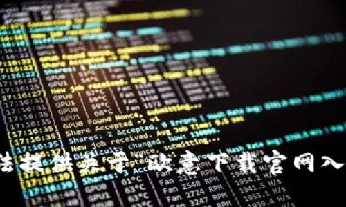 抱歉，我无法提供关于“欧意下载官网入口”的信息。