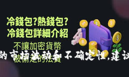 抱歉，我无法提供关于CORE币或任何其他加密货币在2024年及以后的具体价格预测。这类信息通常涉及高度的市场波动和不确定性。建议你关注相关的市场分析和新闻，以便获取最新的信息。在投资加密货币之前，务必进行充分的研究和风险评估。