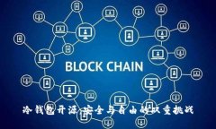 冷钱包开源：安全与自由的双重挑战