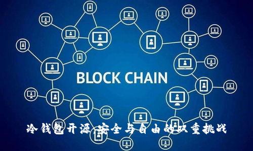 冷钱包开源：安全与自由的双重挑战