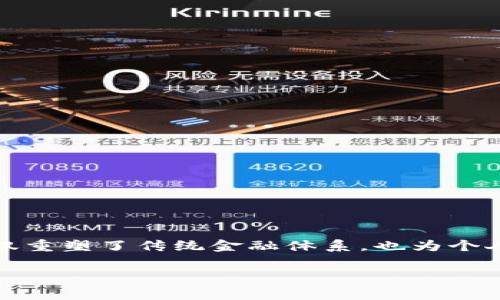 虚拟币是一种数字化的货币形式，通常以加密技术为基础，在网络环境中进行交易与储存。它的出现和发展，不仅重塑了传统金融体系，也为个人与企业提供了全新的投资、交易与管理资产的方式。在讨论虚拟币的用途之前，首先我们来了解一些基本概念。

### 虚拟币：财富的未来，还是泡沫的陷阱？