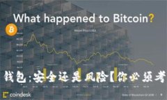 加密货币钱包：安全还是风险？你必须考虑的一