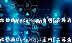     如何轻松切换MetaMask主网？不再为区块链烦恼