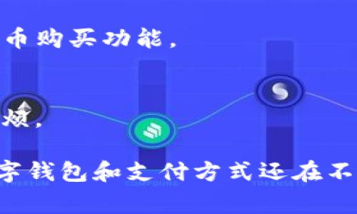 数字钱包（Digital Wallet）是近年来电子支付和金融科技发展的产物，能让用户安全、方便地存储和使用资金。以下是一些常见的数字钱包，涵盖全球范围内的知名品牌和应用：

一、PayPal
作为最早的数字支付平台之一，PayPal 使用户能够通过电子邮件地址进行资金转账和收款。它支持多种货币，适合国际交易，广泛用于电子商务。

二、Apple Pay
对于苹果设备的用户来说，Apple Pay 是一个非常便利的选择。用户可以将信用卡和借记卡添加到他们的iPhone或Apple Watch中，只需轻触即可完成支付，兼具便捷与安全。

三、Google Pay
Google Pay 是谷歌推出的数字钱包，支持用户通过手机进行在线支付和线下支付。它与多家银行和商家合作，使支付过程更加简便。

四、微信支付
在中国，微信支付成为了日常交易中不可或缺的一部分。用户只需通过微信扫描二维码或者使用支付码，就能快速完成支付，方便快捷。

五、支付宝
支付宝也是中国市场上极具影响力的数字钱包。它不仅支持购物支付，还提供理财、保险等多种金融服务，成为了用户日常生活中不可或缺的工具。

六、Venmo
Venmo 是一款在美国年轻人中非常流行的社交支付应用。用户可以轻松地与朋友进行小额支付，并通过社交网络分享支付信息，这使得它不仅是一款支付工具，也是一个社交平台。

七、Samsung Pay
针对三星手机用户，Samsung Pay 提供了便捷的移动支付方案。它的独特之处在于可以通过磁条和NFC同时进行支付，因此可以在更多的商家处使用。

八、Square Cash
Square Cash 允许用户轻松发送和接收资金，尤其是在朋友间的小额支付中。此外，它还提供了虚拟卡片功能，使得用户可以在网上购物时使用。

九、Cash App
Cash App是由Square公司推出的一款应用，支持用户进行快速支付和转账。除了支付功能外，Cash App 还提供股票交易和比特币购买功能。

十、Zelle
Zelle 是美国本土的一种快速转账服务，用户可以通过银行应用直接转账到其他用户的银行账户，省去了输入复杂银行信息的麻烦。

每个数字钱包都有其独特的功能和适用场景，用户可以根据自身需求选择最合适的产品。此外，随着金融科技的不断发展，新型数字钱包和支付方式还在不断涌现，未来可能会有更多创新的产品为用户提供便利。在选择数字钱包时，安全性、便捷性以及适用场合是需要重点考虑的因素。