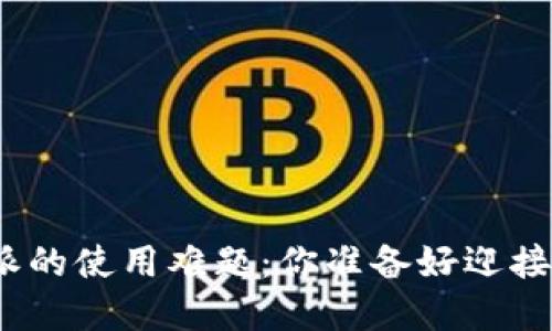 破解比特派的使用难题：你准备好迎接挑战了吗？