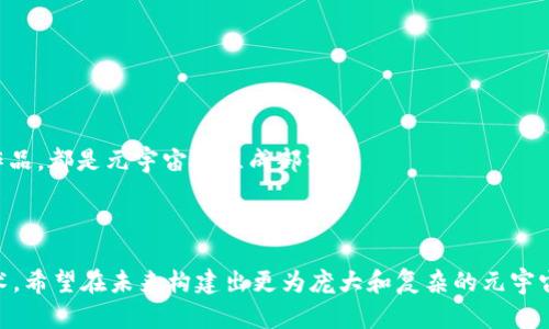 元宇宙（Metaverse）是一个综合的虚拟现实和增强现实的概念，它指的是一个基于互联网的3D虚拟空间，用户可以在其中进行社交、游戏、交易和创造等多种活动。元宇宙不仅仅是一个单一的虚拟世界，而是由多个互联的虚拟空间和平台构成的一个大型生态系统。这个概念的核心在于用户之间的互动、沉浸感和创造力的发挥。

元宇宙的基本要素包括：

1. **虚拟空间**：这是用户可以探索和互动的三维环境。用户可以创建自己的虚拟人物（通常称为“化身”）并与其他用户的化身进行交流。

2. **社交互动**：元宇宙强调用户之间的社交连接，用户可以在其中组织活动、建立朋友关系，或参加大型赛事和活动。

3. **经济系统**：大多数元宇宙都有自己的经济体系，用户可以通过创造和交易虚拟物品来获得收益。这包括虚拟房地产、服装、饰品等。

4. **沉浸体验**：虚拟现实（VR）和增强现实（AR）技术的结合，使得用户在元宇宙中的体验更加真实和沉浸，仿佛置身于一个全新的世界。

5. **用户创作**：在元宇宙中，用户不仅是参与者，还是创造者。许多平台允许用户创建内容，无论是设计游戏、建造虚拟空间，还是创造艺术作品，都是元宇宙的组成部分。

6. **跨平台性**：理想的元宇宙应能在多个平台和设备上无缝迁移，让用户在各个场合均可访问他们的虚拟身份和资产。

随着科技的进步和互联网的发展，元宇宙的概念在不断演变，各大科技公司如Meta（前Facebook）、微软、谷歌等都在积极投资和发展相关技术，希望在未来构建出更为庞大和复杂的元宇宙生态。