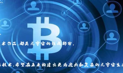 元宇宙（Metaverse）是一个综合的虚拟现实和增强现实的概念，它指的是一个基于互联网的3D虚拟空间，用户可以在其中进行社交、游戏、交易和创造等多种活动。元宇宙不仅仅是一个单一的虚拟世界，而是由多个互联的虚拟空间和平台构成的一个大型生态系统。这个概念的核心在于用户之间的互动、沉浸感和创造力的发挥。

元宇宙的基本要素包括：

1. **虚拟空间**：这是用户可以探索和互动的三维环境。用户可以创建自己的虚拟人物（通常称为“化身”）并与其他用户的化身进行交流。

2. **社交互动**：元宇宙强调用户之间的社交连接，用户可以在其中组织活动、建立朋友关系，或参加大型赛事和活动。

3. **经济系统**：大多数元宇宙都有自己的经济体系，用户可以通过创造和交易虚拟物品来获得收益。这包括虚拟房地产、服装、饰品等。

4. **沉浸体验**：虚拟现实（VR）和增强现实（AR）技术的结合，使得用户在元宇宙中的体验更加真实和沉浸，仿佛置身于一个全新的世界。

5. **用户创作**：在元宇宙中，用户不仅是参与者，还是创造者。许多平台允许用户创建内容，无论是设计游戏、建造虚拟空间，还是创造艺术作品，都是元宇宙的组成部分。

6. **跨平台性**：理想的元宇宙应能在多个平台和设备上无缝迁移，让用户在各个场合均可访问他们的虚拟身份和资产。

随着科技的进步和互联网的发展，元宇宙的概念在不断演变，各大科技公司如Meta（前Facebook）、微软、谷歌等都在积极投资和发展相关技术，希望在未来构建出更为庞大和复杂的元宇宙生态。