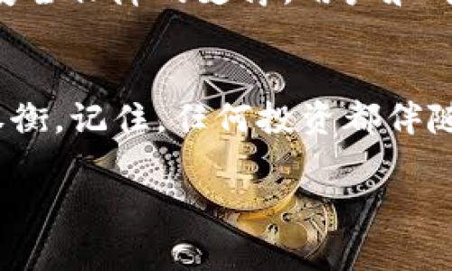 bizhi十大区块链币市场：押注未来，还是技术泡沫？/bizhi
区块链, 加密货币, 投资/guanjianci

引言
在过去的十几年里，区块链技术以及加密货币的兴起，彻底改变了我们对金融、交易乃至社会组织的理解。在众多的加密资产中，市场上已经涌现出数以千计的代币，而其中尤以一些知名的币种脱颖而出，为投资者所关注。然而，在哪些币种上投资显得更具潜力，这个问题却引发了众多争论。是选择那些市值巨大的安全币，还是一些新兴的、未被充分发掘的项目？在这篇文章中，我们将剖析当前十个最具市场影响力的区块链币种，帮助你在这一复杂的投资环境中找到方向。

比特币（Bitcoin）
作为第一个也是最为知名的加密货币，比特币无疑是整个区块链生态的先锋。自2009年创立以来，它的价值经历了惊人的增长，曾在2021年突破6万美元的历史高点。尽管随后经历了剧烈的波动，但比特币的投资者仍然对其未来抱有信心。比特币不仅是数字黄金，更是所有加密货币的基石，其独特的去中心化特性和有限的供应量（2100万个比特币）使得它在通货膨胀日益严重的情况下显得尤为珍贵。

以太坊（Ethereum）
以太坊是另一个不可忽视的区块链项目。作为第二大加密货币，以太坊的创新之处在于它不仅仅支持数字货币交易，更是一个智能合约的开发平台。人们可以在以太坊网络上创建和发布去中心化的应用程序（DApps），这为整个区块链生态系统带来了无数新的机会。尽管以太坊在技术上面临着扩容和速度等问题，但通过以太坊2.0的升级，这些问题正在逐步得到解决，从而提升了其市场吸引力。

泰达币（Tether）
在市场剧烈波动的背景下，泰达币作为一种稳定币，其重要性愈发凸显。泰达币的价值与美元挂钩，提供了加密货币市场中的避风港。对于那些希望避免市场波动的投资者来说，泰达币是十分理想的选择。它不仅可以用来转账和支付，还能在各种交易所作为报价货币进行交易。

币安币（Binance Coin）
币安币是全球最大的加密货币交易所——币安推出的本地代币。它的价值不仅通过与交易所的使用需求密切相关，还因其丰富的用途而倍受青睐。用户不仅可以用它来支付交易费用，还能够参与币安推出的各种创新项目。不过，币安币的前景也受到平台合规性和监管环境的影响，因此，在进行投资决策时，需要更加谨慎。

瑞波币（Ripple）
瑞波币以其快速的交易速度和低交易费用而闻名，主要目标是促进全球范围内的跨境支付。其背后的技术也吸引了众多金融机构的关注，尽管在与美国证券交易委员会（SEC）的法律斗争中经历波折，但瑞波仍然在多个国家和地区取得了积极应用。跨境支付市场的潜力巨大，瑞波币或许会在这一领域继续发力。

卡尔达诺（Cardano）
作为较新的区块链项目，卡尔达诺以其科学的开发方法和研究驱动的设计受到关注。它的目标是提供一个更加安全和可扩展的平台，尤其是在智能合约和去中心化应用等领域。尽管当前的市场认可度仍有待提高，但其技术创新和社区支持为卡尔达诺的长远发展铺平了道路。

波卡（Polkadot）
波卡的设计旨在实现不同区块链之间的互操作性，这是一个被广泛讨论的痛点。通过平行链的技术架构，波卡能够让各种区块链直接沟通和协作，极大地拓宽了去中心化应用的可能性。虽然波卡的生态系统仍在不断发展，但其前景吸引了越来越多的目光。

狗狗币（Dogecoin）
原本是作为玩笑而创建的狗狗币，近年来却意外成为了投资热点。借助社交媒体的推动和名人效应，狗狗币的价格在短时间内暴涨。然而，狗狗币的波动性极大，风险也相应增加，因此投资者应谨慎对待。尽管如此，狗狗币的社区文化及其轻松幽默态度在加密货币世界中独树一帜，吸引了不少追随者。

索拉纳（Solana）
索拉纳是以其高性能而著称的新兴区块链，能够支持每秒成千上万的交易，这在当前的区块链技术中是相对少见的。它不仅可以满足去中心化金融（DeFi）应用的需求，还吸引了许多NFT项目的落地。然而，高性能背后若没有安全保障的支撑，用户和开发者的信任将是其持续发展的关键。

总结：选择你的投资路径
在这个数字资产如雨后春笋般涌现的时代，了解和分析这些主要币种的特点、优劣势，对于投资决策至关重要。无论是持有资产的长期投资，还是短期的投机操作，都是需要根据自身的风险承受能力、投机倾向和市场趋势来权衡。记住，任何投资都伴随着风险，理智和谨慎是成功的关键。未来的市场是否能够持续繁荣，亦取决于技术的持续进步和合规环境的健康发展。

在这条探索区块链与加密货币的旅程中，保持好奇心和开放的态度，不断学习和调整，才能在这个快速变化的市场中立于不败之地。