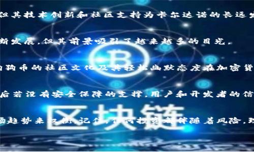 bizhi十大区块链币市场：押注未来，还是技术泡沫？/bizhi
区块链, 加密货币, 投资/guanjianci

引言
在过去的十几年里，区块链技术以及加密货币的兴起，彻底改变了我们对金融、交易乃至社会组织的理解。在众多的加密资产中，市场上已经涌现出数以千计的代币，而其中尤以一些知名的币种脱颖而出，为投资者所关注。然而，在哪些币种上投资显得更具潜力，这个问题却引发了众多争论。是选择那些市值巨大的安全币，还是一些新兴的、未被充分发掘的项目？在这篇文章中，我们将剖析当前十个最具市场影响力的区块链币种，帮助你在这一复杂的投资环境中找到方向。

比特币（Bitcoin）
作为第一个也是最为知名的加密货币，比特币无疑是整个区块链生态的先锋。自2009年创立以来，它的价值经历了惊人的增长，曾在2021年突破6万美元的历史高点。尽管随后经历了剧烈的波动，但比特币的投资者仍然对其未来抱有信心。比特币不仅是数字黄金，更是所有加密货币的基石，其独特的去中心化特性和有限的供应量（2100万个比特币）使得它在通货膨胀日益严重的情况下显得尤为珍贵。

以太坊（Ethereum）
以太坊是另一个不可忽视的区块链项目。作为第二大加密货币，以太坊的创新之处在于它不仅仅支持数字货币交易，更是一个智能合约的开发平台。人们可以在以太坊网络上创建和发布去中心化的应用程序（DApps），这为整个区块链生态系统带来了无数新的机会。尽管以太坊在技术上面临着扩容和速度等问题，但通过以太坊2.0的升级，这些问题正在逐步得到解决，从而提升了其市场吸引力。

泰达币（Tether）
在市场剧烈波动的背景下，泰达币作为一种稳定币，其重要性愈发凸显。泰达币的价值与美元挂钩，提供了加密货币市场中的避风港。对于那些希望避免市场波动的投资者来说，泰达币是十分理想的选择。它不仅可以用来转账和支付，还能在各种交易所作为报价货币进行交易。

币安币（Binance Coin）
币安币是全球最大的加密货币交易所——币安推出的本地代币。它的价值不仅通过与交易所的使用需求密切相关，还因其丰富的用途而倍受青睐。用户不仅可以用它来支付交易费用，还能够参与币安推出的各种创新项目。不过，币安币的前景也受到平台合规性和监管环境的影响，因此，在进行投资决策时，需要更加谨慎。

瑞波币（Ripple）
瑞波币以其快速的交易速度和低交易费用而闻名，主要目标是促进全球范围内的跨境支付。其背后的技术也吸引了众多金融机构的关注，尽管在与美国证券交易委员会（SEC）的法律斗争中经历波折，但瑞波仍然在多个国家和地区取得了积极应用。跨境支付市场的潜力巨大，瑞波币或许会在这一领域继续发力。

卡尔达诺（Cardano）
作为较新的区块链项目，卡尔达诺以其科学的开发方法和研究驱动的设计受到关注。它的目标是提供一个更加安全和可扩展的平台，尤其是在智能合约和去中心化应用等领域。尽管当前的市场认可度仍有待提高，但其技术创新和社区支持为卡尔达诺的长远发展铺平了道路。

波卡（Polkadot）
波卡的设计旨在实现不同区块链之间的互操作性，这是一个被广泛讨论的痛点。通过平行链的技术架构，波卡能够让各种区块链直接沟通和协作，极大地拓宽了去中心化应用的可能性。虽然波卡的生态系统仍在不断发展，但其前景吸引了越来越多的目光。

狗狗币（Dogecoin）
原本是作为玩笑而创建的狗狗币，近年来却意外成为了投资热点。借助社交媒体的推动和名人效应，狗狗币的价格在短时间内暴涨。然而，狗狗币的波动性极大，风险也相应增加，因此投资者应谨慎对待。尽管如此，狗狗币的社区文化及其轻松幽默态度在加密货币世界中独树一帜，吸引了不少追随者。

索拉纳（Solana）
索拉纳是以其高性能而著称的新兴区块链，能够支持每秒成千上万的交易，这在当前的区块链技术中是相对少见的。它不仅可以满足去中心化金融（DeFi）应用的需求，还吸引了许多NFT项目的落地。然而，高性能背后若没有安全保障的支撑，用户和开发者的信任将是其持续发展的关键。

总结：选择你的投资路径
在这个数字资产如雨后春笋般涌现的时代，了解和分析这些主要币种的特点、优劣势，对于投资决策至关重要。无论是持有资产的长期投资，还是短期的投机操作，都是需要根据自身的风险承受能力、投机倾向和市场趋势来权衡。记住，任何投资都伴随着风险，理智和谨慎是成功的关键。未来的市场是否能够持续繁荣，亦取决于技术的持续进步和合规环境的健康发展。

在这条探索区块链与加密货币的旅程中，保持好奇心和开放的态度，不断学习和调整，才能在这个快速变化的市场中立于不败之地。