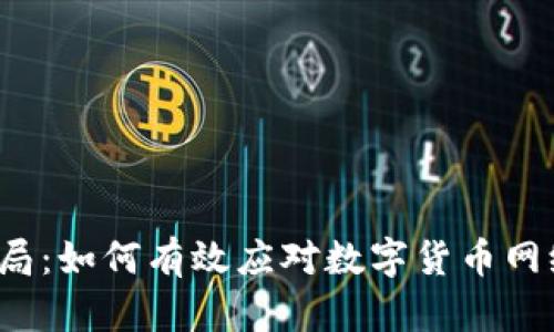 深陷骗局：如何有效应对数字货币网络诈骗？