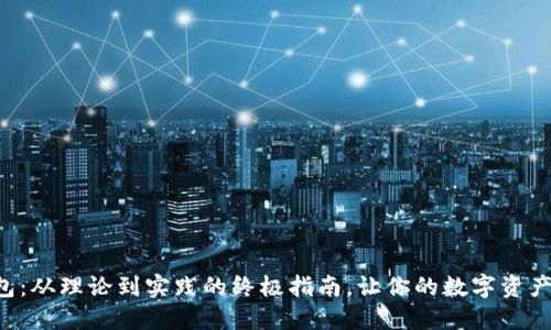 区块链钱包：从理论到实践的终极指南，让你的数字资产安全无忧！