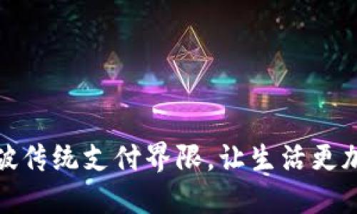 数字钱包：打破传统支付界限，让生活更加便捷与安全！