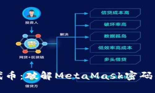 安全转出代币：破解MetaMask密码的终极指南