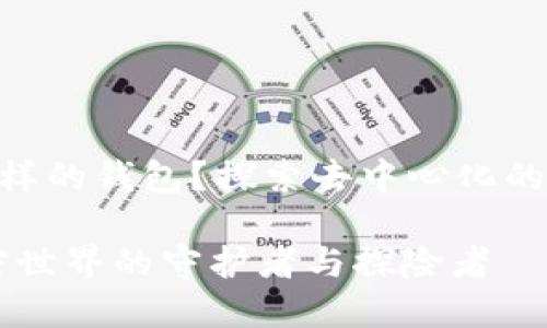 MetaMask是一个怎样的钱包？探索去中心化的数字资产管理新世界

MetaMask钱包：加密世界的守护者与探险者