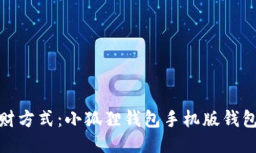 挑战你的理财方式：小狐狸钱包手机版钱包导入全攻略