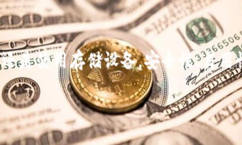 在数字货币的世界里，保护你资产的安全是一项极其重要的任务。冷钱包以其高安全性而受到广泛欢迎，本文将详细探讨几种主要的冷钱包类型，以及它们的优缺点，帮助你在更安全、可靠地存储数字资产时做出明智的选择。

冷钱包的定义和重要性

冷钱包是指离线存储加密货币的方式，相对热钱包（在线钱包）而言，冷钱包能够提供更高的安全性。因为冷钱包不与互联网直接连接，极大地降低了黑客攻击和网络诈骗的风险。这种存储方式对于长期持有加密货币的投资者尤其重要。

冷钱包的主要类型

冷钱包主要分为硬件钱包、纸钱包和存储设备。下面将逐一介绍这几种类型的冷钱包。

硬件钱包

硬件钱包是将私钥存储在专门的硬件设备中，使得私钥永远不接触互联网。以下是几种流行的硬件钱包。

Trezor
Trezor 是一种早期的硬件钱包，它在加密货币领域中赢得了良好的声誉。用户可以通过其简单易用的界面轻松管理自己的资产。Trezor 同时支持多种加密货币，使得它对长线投资者非常友好。

Ledger Nano S/X
Ledger 的产品以其高安全性著称，Ledger Nano S 和 Ledger Nano X 是其两款最受欢迎的硬件钱包。Ledger Nano X 支持蓝牙连接，方便用户在移动设备上管理资产，而 Ledger Nano S 则是一款更加经济实惠的选择。

纸钱包

纸钱包是一种通过打印出私钥和公钥来实现的离线钱包。它相对简单，并且没有任何电子元件，以下是纸钱包的一些要点。

安全性高但风险大
纸钱包的安全性在于，它完全脱离了互联网。然而，如果用户将纸钱包的存储和管理不当，例如遗失、损毁或被窃取，就可能失去访问权。因此，确保纸钱包的物理安全至关重要。

创建纸钱包的方法
用户可以通过一些在线生成纸钱包的工具创建纸钱包，但必须确保在生成过程中保持离线的状态以防止黑客入侵。一些著名的工具如 Bitaddress.org 或 WalletGenerator.net 都是不错的选择，但一定要在安全的网络环境下操作。

存储设备

在数字货币盛行的今天，许多投资者开始使用一般的存储设备更高效地管理自己的加密资产。USB存储设备和外部硬盘均可以用作冷钱包。

USB存储设备
USB存储设备可以存储加密货币钱包文件和私钥，提供了一个便宜且便于携带的选择。用户可以通过加密，并使用密码保护文件来提高安全性。

外部硬盘
对于持有大量资产的投资者来说，外部硬盘是一种更高级的选择。外部硬盘可以存储较多的数据，同时用户可以通过加密技术确保数据安全。

选择冷钱包时的注意事项

选择适合自己的冷钱包时，用户应考虑以下几个方面：

安全性
安全性是选择冷钱包时最重要的因素之一，用户应当选择那些市场口碑良好并经过审计的产品。例如，知名品牌的硬件钱包通常会得到更高的信任，同时也是避免加密资产被盗的重要一环。

易用性
冷钱包在安全性和便捷性之间需要找到平衡，一些硬件钱包虽然安全但可能使用复杂。考虑选择一款界面友好的冷钱包，确保在需要时能够轻松操作。

成本
冷钱包的成本差异较大，从免费的纸钱包到几百美元的硬件钱包都有。用户需要根据自己的需求设置预算，并选择性价比高的产品。

总结

使用冷钱包是保护加密资产的重要方式。选择合适的冷钱包类型能够有效保证资产安全，保护投资者的利益。无论是选择硬件钱包、纸钱包还是使用存储设备，安全性、易用性以及成本都是必须考虑的因素。通过制定合理的冷钱包使用策略，并对冷钱包进行妥善管理，用户可以有效降低风险，安心持有数字资产。

希望本文能项目您了解冷钱包的基本概念及选择方法，从而为您的加密投资保驾护航。