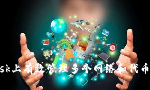 如何在MetaMask上有效管理多个网络和代币，避免常见错误？