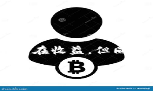    选择正确的USDT应用程序：是为了投资，还是为了安全？  / 

 guanjianci  USDT, 数字货币, 移动应用  /guanjianci 

引言
在当今数字货币的浪潮中，USDT（Tether）作为一种稳定币，受到了广泛关注。许多人希望通过USDT在加密市场上投资、存储甚至进行交易。如果你是苹果设备的用户，寻找合适的 USDT 应用程序可能让你感到迷茫。市面上形形色色的应用程序，让每一个选择都显得至关重要。那么，怎样才能找到一个既方便又安全的USDT应用呢？在这篇文章中，我们将深入探讨如何筛选、下载和使用USDT应用，帮助你做出明智的选择。

为什么选择USDT？
USDT之所以受到青睐，主要是因为其与美元的1:1挂钩。这一特性使得USDT在数字货币市场中成为一种相对稳定的投资渠道。因此，无论你是想避免市场波动，还是希望将资产转移至一个更安全的环境，USDT都是一个不错的选择。

如何选择合适的USDT应用程序
选择一个合适的USDT应用程序是用户面临的重要挑战。以下是几个关键因素，可以帮助你在众多应用中做出更明智的决定：

h4安全性/h4
安全性是下载任何金融相关应用时最重要的考量因素之一。优质的USDT应用通常会采用多重身份验证、加密技术以及冷钱包存储等措施，确保用户资产的安全。在选择应用程序时，检查其历史安全记录，以及用户的评价反馈，是不可或缺的步骤。

h4用户界面/h4
易用的用户界面可以大大提升使用体验。一个简洁直观的界面，能够帮助新手用户更快上手，同时也能让有经验的投资者更有效地管理他们的资产。选择那些获得良好用户评价的应用程序，可以为你节省不少时间和精力。

h4功能丰富性/h4
随着加密市场的发展，许多USDT应用程序除了基本的交易功能外，还提供了多种附加功能，比如实时市场分析、资产管理工具、新闻和市场动态等。根据你的投资需求，选择功能更加全面的应用，有助于更好地把控市场趋势。

h4手续费/h4
不同的应用程序在手续费上可能会有显著差异。在选择USDT应用时，记得仔细比较各个应用程序的交易费用、提现费用以及其他可能的隐藏费用。虽然少数应用看似收取较低费用，但可能会通过其他方式弥补成本。

h4社区支持与客服/h4
良好的客户服务能大大减轻用户在使用过程中的焦虑。查看应用程序是否提供24/7的客户支持，以及用户在遇到问题时的反馈和评价，都是非常必要的。一个积极的社区和响应迅速的客服，能让人更安心。

USDT应用推荐
这里列举几款在苹果App Store上评价较高的USDT应用，供你参考：

ul
    listrongCrypto.com:/strong 这是一个功能强大的数字货币交易平台，支持多种加密货币，包括USDT。用户界面友好，提供丰富的市场分析工具。/li
    listrongCoinbase:/strong 作为一个知名的加密交易所，Coinbase支持USDT的交易，其安全性和用户体验均一级。适合新手和资深用户。/li
    listrongBinance:/strong 全球最大的加密资产交易平台之一，支持多种交易对和高流动性，适合希望进行高频交易的用户。/li
/ul

如何在苹果设备上下载USDT应用
下面是一些简单的步骤，可以帮助你在苹果手机或其他苹果设备上顺利下载USDT应用：

ol
    listrong打开App Store:/strong 在你的苹果设备上，找到并点击App Store图标。/li
    listrong搜索应用:/strong 在搜索框中输入你想要下载的USDT应用名称，例如“Crypto.com”，然后点击搜索。/li
    listrong选择应用:/strong 从搜索结果中，找到并点击正确的应用程序，同时注意查看用户评分和评价。/li
    listrong下载与安装:/strong 点击“获取”或“下载”按钮，随后可能需要输入你的Apple ID密码或使用指纹/面部识别进行身份验证。/li
    listrong启动应用:/strong 下载完成后，点击“打开”按钮，开始设置你的账户。/li
/ol

USDT应用的使用技巧
下载并安装USDT应用只是第一步，如何田利使用这些工具，同样影响着你的投资体验：

h4定期监控市场/h4
市场的波动性是不可忽视的，因此定期查看USDT的价格波动以及相关的市场动态，能够帮助你更好地把握投资时机。

h4更新安全设置/h4
确保你的账户安全设置保持最新。定期更改密码，开启二次验证功能，以防止潜在的安全威胁。

h4保持学习和关注资讯/h4
加密市场瞬息万变，了解相关的市场资讯和分析，可以帮助你做出更明智的投资决策。不同的新闻和事件可能会影响市场走势，因此保持对信息的敏感性是很有帮助的。

总结
在选择和使用USDT应用程序的过程中，安全性、用户体验、功能和客服支持都是关键因素。市场上有许多出色的USDT应用供你选择，确保根据自己的需求进行细致的比较和筛选。记住，数字货币投资虽有潜在收益，但同样也存在风险，因此保持谨慎和主动学习是十分必要的。

希望这篇文章能帮助你在选择和使用USDT应用时，更加自信和从容！