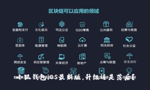 小狐钱包iOS最新版，升级还是落后？