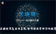 揭秘区块链钱包查询系统：如何轻松管理你的数