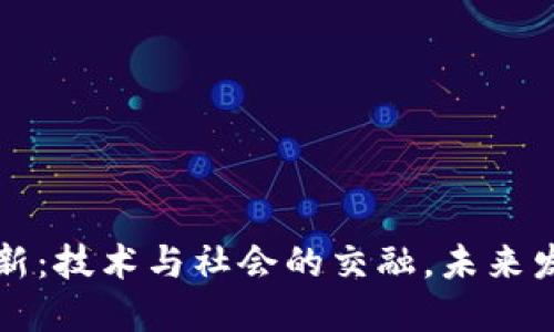 区块链平台创新：技术与社会的交融，未来发展的必由之路