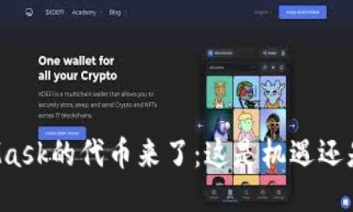 MetaMask的代币来了：这是机遇还是陷阱？