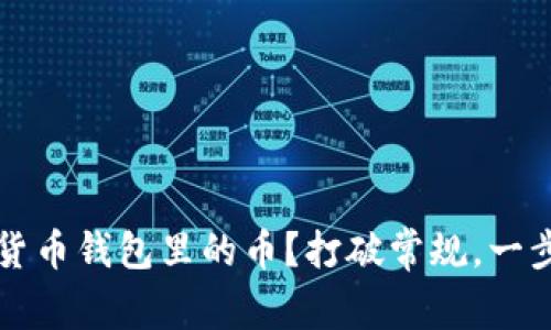 如何选择和购买数字货币钱包里的币？打破常规，一步步教你获取数字资产