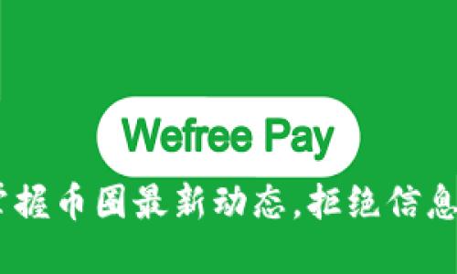 bjti掌握币圈最新动态，拒绝信息滞后！