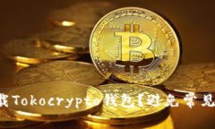 如何安全下载Tokocrypto钱包？避免常见陷阱与误区