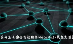 国内怎么安全高效地给MetaMask钱包充值？
