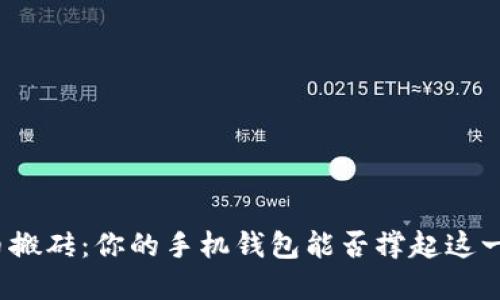 数字货币搬砖：你的手机钱包能否撑起这一场狂潮？