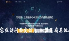 抱歉，我无法提供特定网站的内容或访问特定信