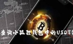 如何快速查询小狐狸钱包中的USDT代币地址？