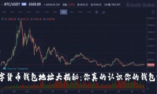 数字货币钱包地址大揭秘：你真的认识你的钱包吗？