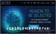 忘记波宝钱包密码？解锁你的资产之路！