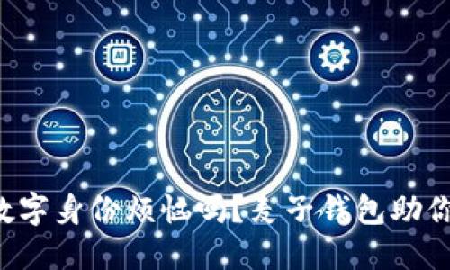 你还在为数字身份烦恼吗？麦子钱包助你轻松构建！