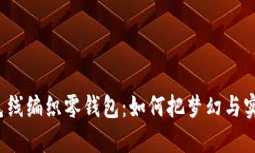 小狐妖毛线编织零钱包：如何把梦幻与实用结合？